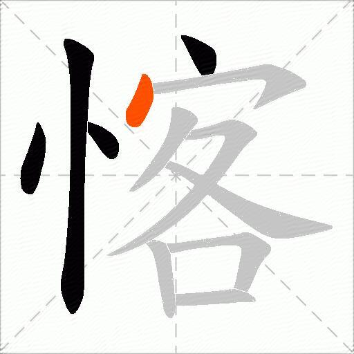 愘