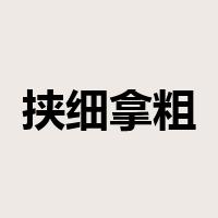 挟细拿粗是什么意思