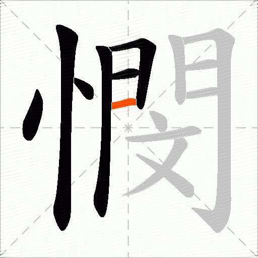 憫