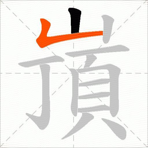 嵿