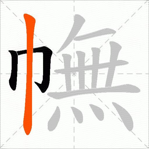 幠