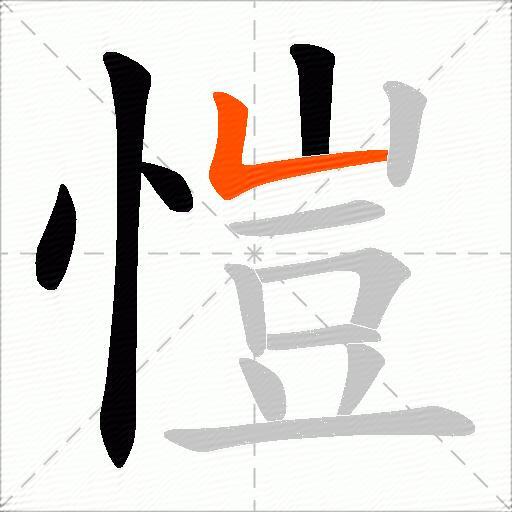 愷