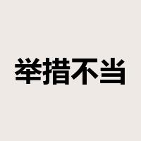举措不当是什么意思