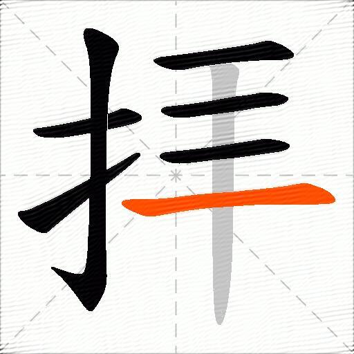 拝