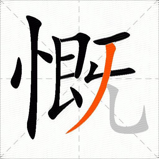 慨