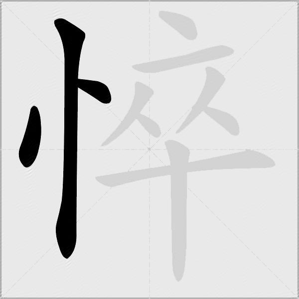 悴