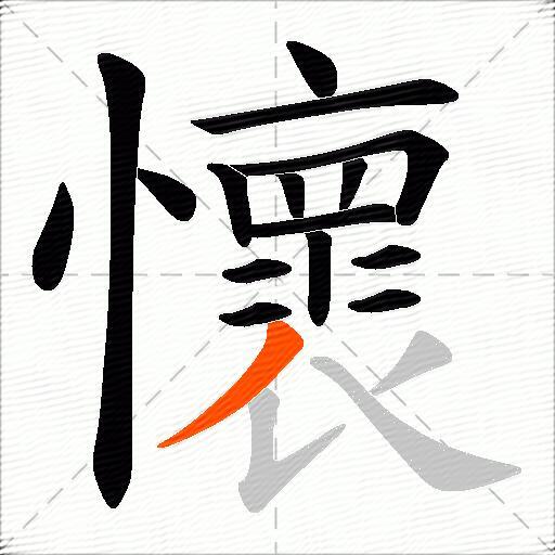 懷