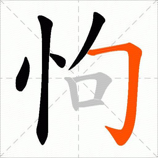 怐