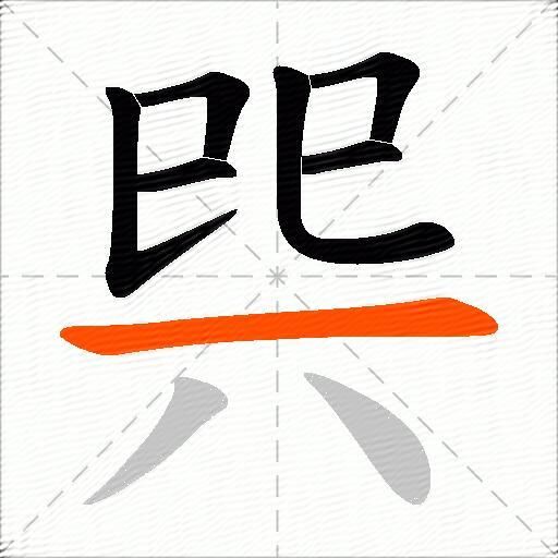 巺