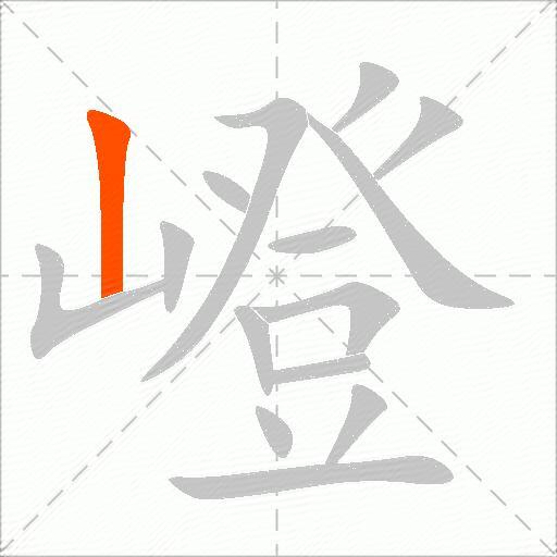 嶝