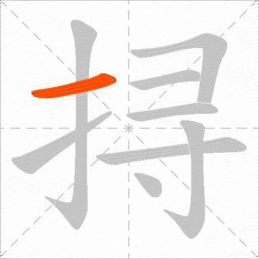挦