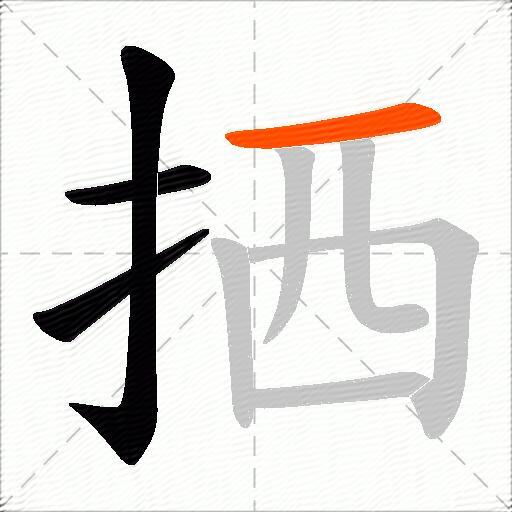 拪