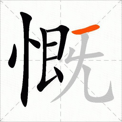 慨