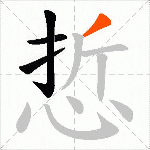 悊