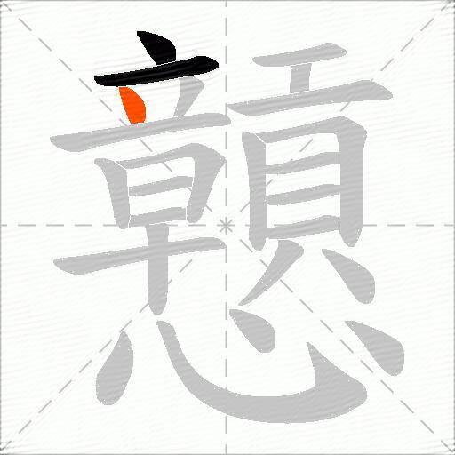 戅