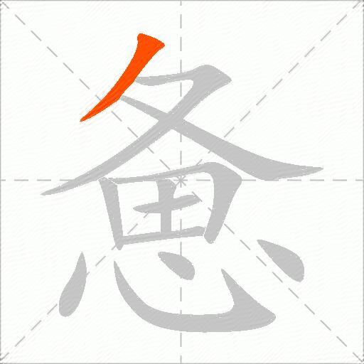 惫