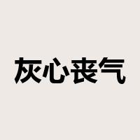 灰心丧气是什么意思