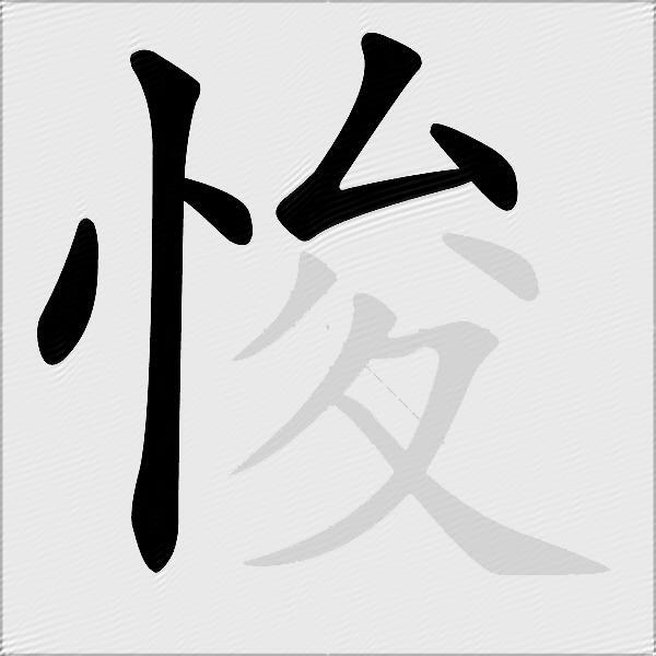 悛