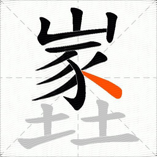 嶳
