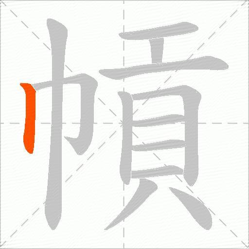 幊