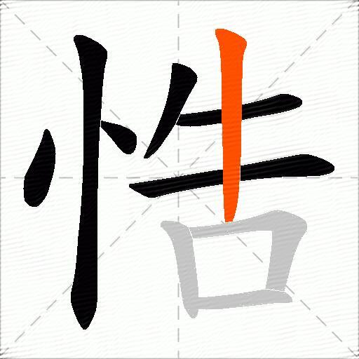 悎