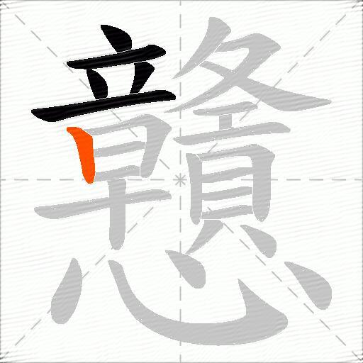 戇