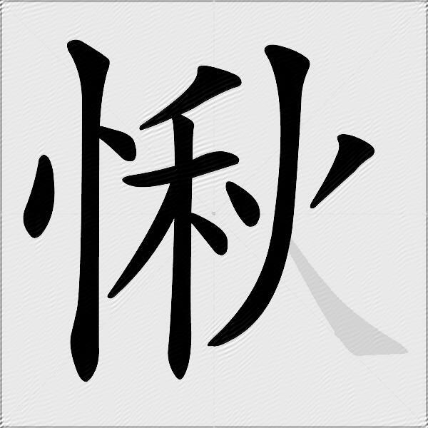 愀