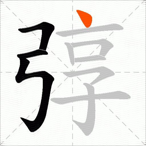 弴