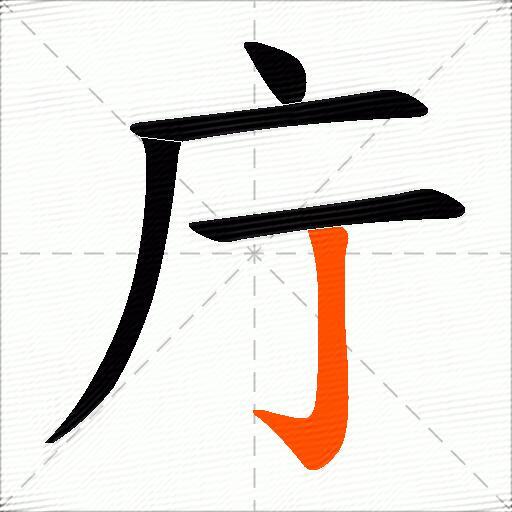 庁