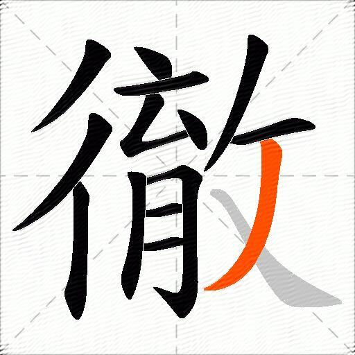 徹