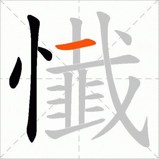 懴