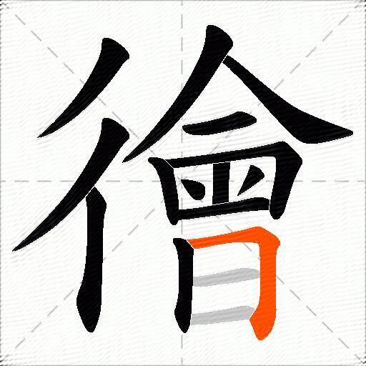 徻