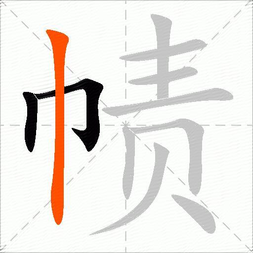 帻
