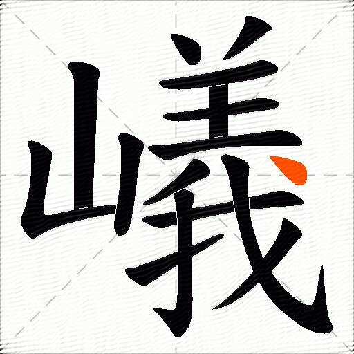 嶬
