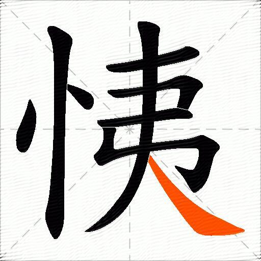 恞