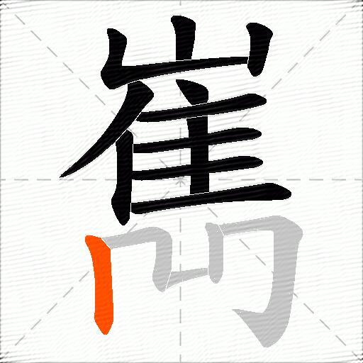 嶲