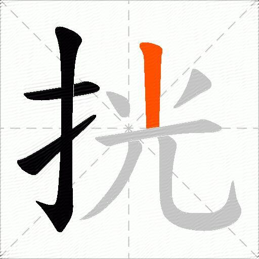 挄