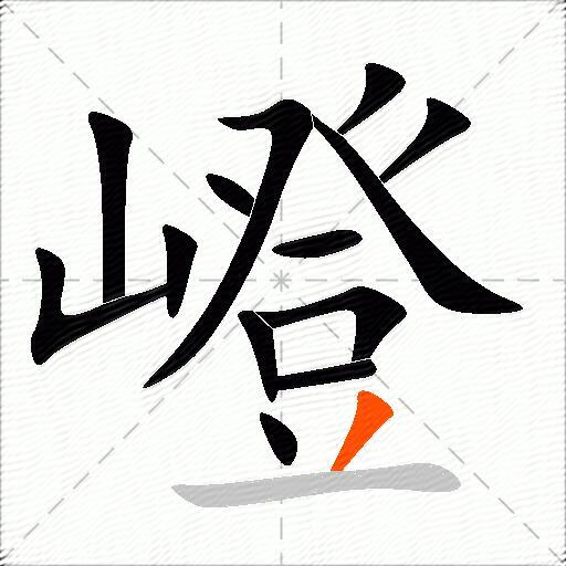嶝