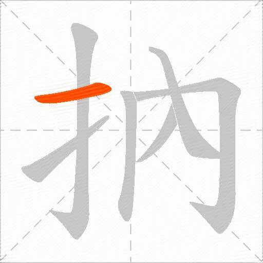 抐