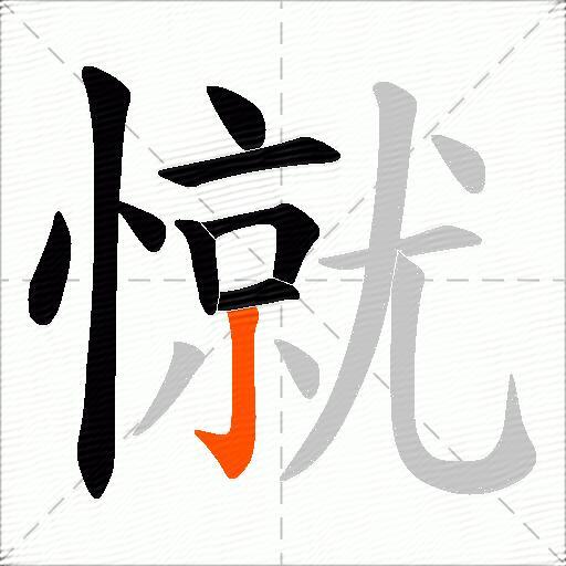 憱