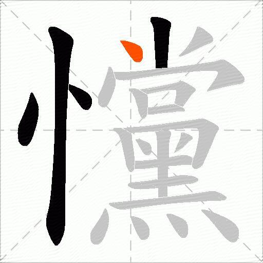 戃