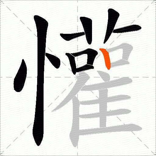 懽