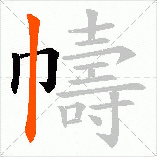 幬