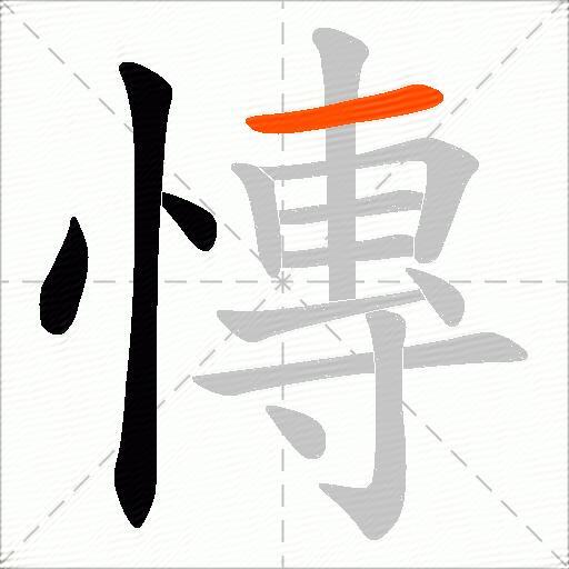 慱