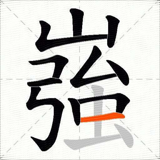 嵹
