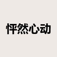 怦然心动是什么意思