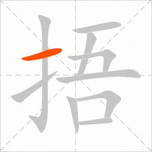 捂