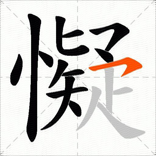 懝