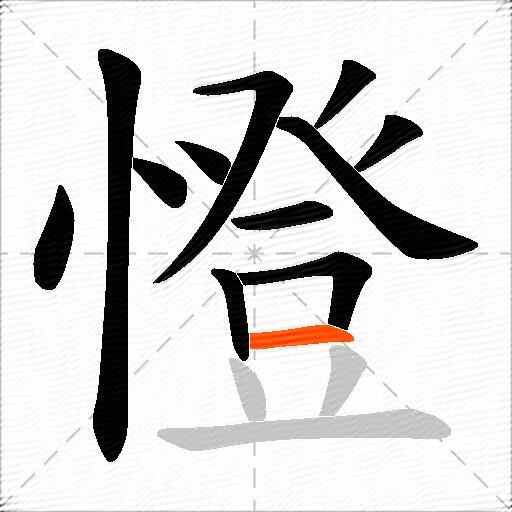 憕