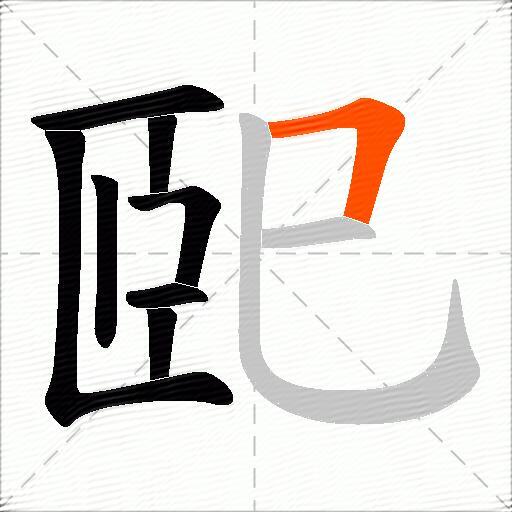 巸